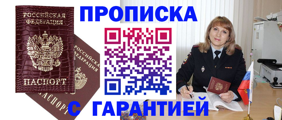 купить прописку в Полярном